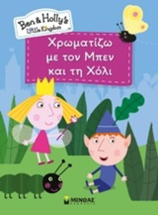 ΧΡΩΜΑΤΙΖΩ ΜΕ ΤΟΝ ΜΠΕΝ ΚΑΙ ΤΗ ΧΟΛΙ