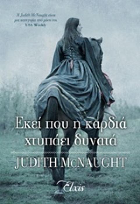 ΕΚΕΙ ΠΟΥ Η ΚΑΡΔΙΑ ΧΤΥΠΑΕΙ ΔΥΝΑΤΑ ΤΟ ΒΑΣΙΛΕΙΟ ΤΩΝ ΟΝΕΙΡΩΝ