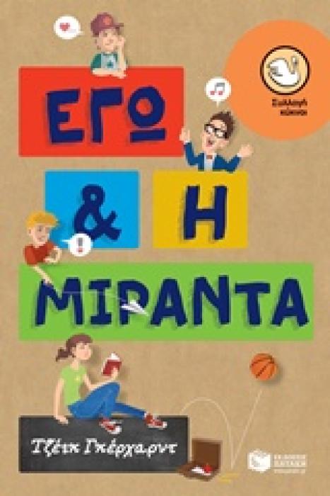 ΣΥΛΛΟΓΗ ΚΥΚΝΟΙ: ΕΓΩ ΚΑΙ Η ΜΙΡΑΝΤΑ