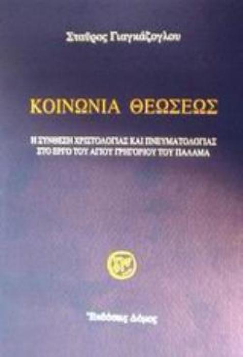 ΚΟΙΝΩΝΙΑ ΘΕΩΣΕΩΣ Η ΣΥΝΘΕΣΗ ΧΡΙΣΤΟΛΟΓΙΑΣ ΚΑΙ ΠΝΕΥΜΑΤΟΛΟΓΙΑΣ ΣΤΟ ΕΡΓΟ ΤΟΥ ΑΓΙΟΥ ΓΡΗΓΟΡΙΟΥ ΤΟΥ ΠΑΛΑΜΑ