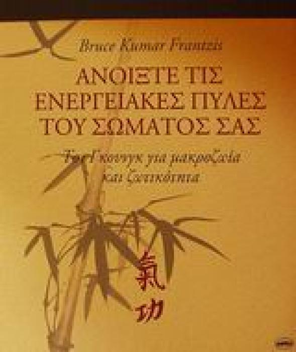 ΑΝΟΙΞΤΕ ΤΙΣ ΕΝΕΡΓΕΙΑΚΕΣ ΠΥΛΕΣ ΤΟΥ ΣΩΜΑΤΟΣ ΣΑΣ ΤΣΙ ΓΚΟΥΝΓΚ ΓΙΑ ΜΑΚΡΟΖΩΙΑ ΚΑΙ ΖΩΤΙΚΟΤΗΤΑ
