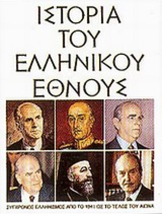 ΙΣΤΟΡΙΑ ΤΟΥ ΕΛΛΗΝΙΚΟΥ ΕΘΝΟΥΣ ΙΣΤ ΣΥΓΧΡΟΝΟΣ ΕΛΛΗΝΙΣΜΟΣ ΑΠΟ ΤΟ 1941 ΩΣ ΤΟ ΤΕΛΟΣ ΤΟΥ ΑΙΩΝΑ