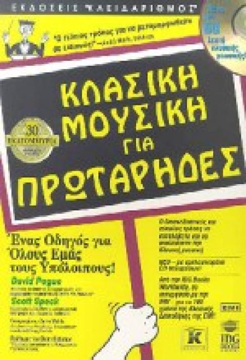 ΓΙΑ ΠΡΩΤΑΡΗΔΕΣ ΚΛΑΣΙΚΗ ΜΟΥΣΙΚΗ ΓΙΑ ΠΡΩΤΑΡΗΔΕΣ CD-ROM