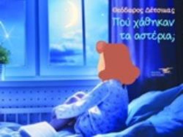 ΠΟΥ ΧΑΘΗΚΑΝ ΤΑ ΑΣΤΕΡΙΑ ΜΑΜΑ;