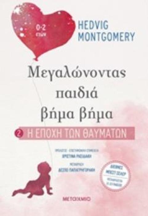 Η ΕΠΟΧΗ ΤΩΝ ΘΑΥΜΑΤΩΝ ΜΕΓΑΛΩΝΟΝΤΑΣ ΠΑΙΔΙΑ ΒΗΜΑ ΒΗΜΑ