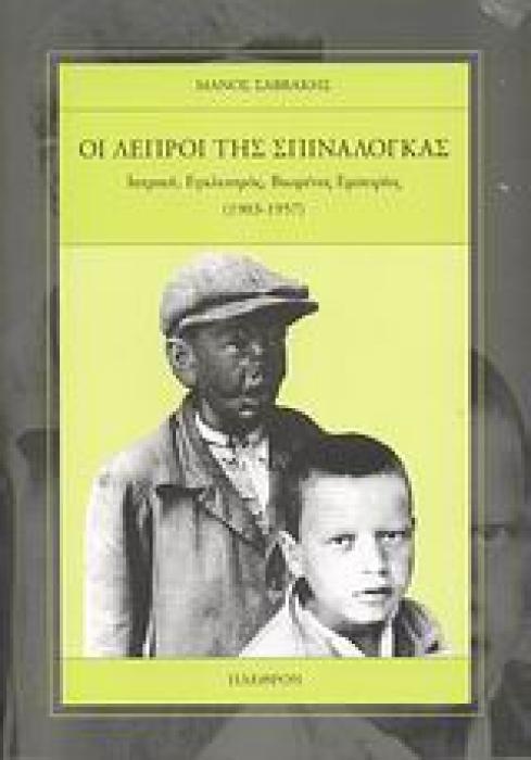ΛΑΙΚΟΣ ΠΟΛΙΤΙΣΜΟΣ / ΤΟΠΙΚΕΣ ΚΟΙΝΩΝΙΕΣ ΟΙ ΛΕΠΡΟΙ ΤΗΣ ΣΠΙΝΑΛΟΓΚΑΣ ΙΑΤΡΙΚΗ, ΕΓΚΛΕΙΣΜΟΣ, ΒΙΩΜΕΝΕΣ ΕΜΠΕΙΡΙΕΣ (1903-1957)