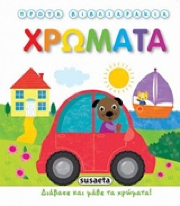 ΠΡΩΤΑ ΒΙΒΛΙΑΡΑΚΙΑ: ΧΡΩΜΑΤΑ ΠΡΩΤΑ ΒΙΒΛΙΑΡΑΚΙΑ