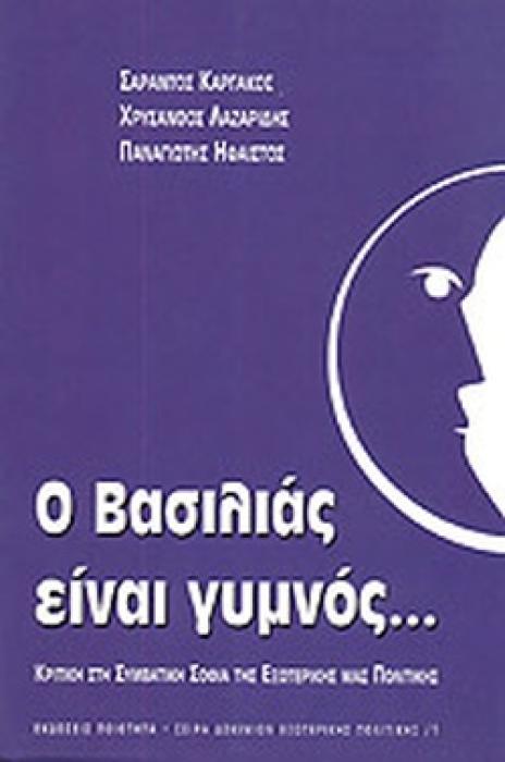 Ο ΒΑΣΙΛΙΑΣ ΕΙΝΑΙ ΓΥΜΝΟΣ