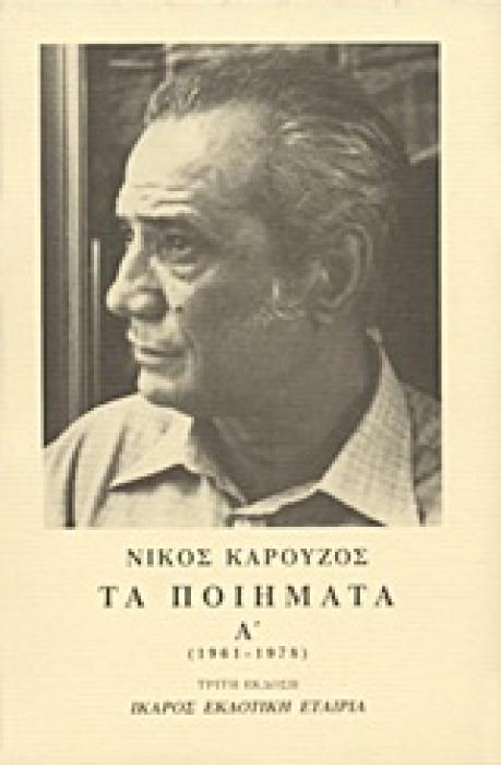 ΤΑ ΠΟΙΗΜΑΤΑ ΚΑΡΟΥΖΟΣ Α ΤΟΜΟΣ 1961-1978