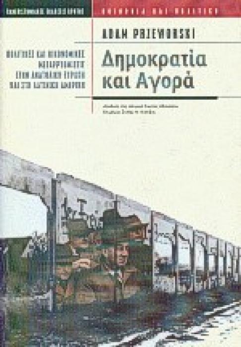 ΔΗΜΟΚΡΑΤΙΑ ΚΑΙ ΑΓΟΡΑ ΠΟΛΙΤΙΚΕΣ ΚΑΙ ΟΙΚΟΝΟΜΙΚΕΣ ΜΕΤΑΡΡΥΘΜΙΣΕΙΣ ΣΤΗΝ ΑΝΑΤΟΛΙΚΗ ΕΥΡΩΠΗ ΚΑΙ ΣΤΗ ΛΑΤΙΝΙΚΗ ΑΜΕΡΙΚΗ ΚΟΙΝΩΝΙΑ ΚΑΙ ΠΟΛΙΤΙΚΗ