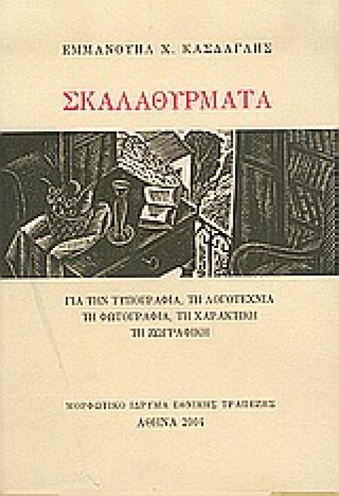 ΣΚΑΛΑΘΥΡΜΑΤΑ ΓΙΑ ΤΗΝ ΤΥΠΟΓΡΑΦΙΑ, ΤΗ ΛΟΓΟΤΕΧΝΙΑ, ΤΗ ΦΩΤΟΓΡΑΦΙΑ, ΤΗ ΧΑΡΑΚΤΙΚΗ, ΤΗ ΖΩΓΡΑΦΙΚΗ