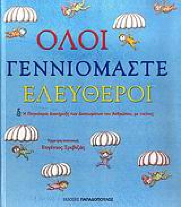 ΟΛΟΙ ΓΕΝΝΙΟΜΑΣΤΕ ΕΛΕΥΘΕΡΟΙ Η ΠΑΓΚΟΣΜΙΑ ΔΙΑΚΗΡΥΞΗ ΤΩΝ ΔΙΚΑΙΩΜΑΤΩΝ ΤΟΥ ΑΝΘΡΩΠΟΥ, ΜΕ ΕΙΚΟΝΕΣ
