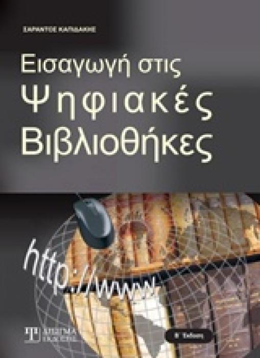ΕΙΣΑΓΩΓΗ ΣΤΙΣ ΨΗΦΙΑΚΕΣ ΒΙΒΛΙΟΘΗΚΕΣ