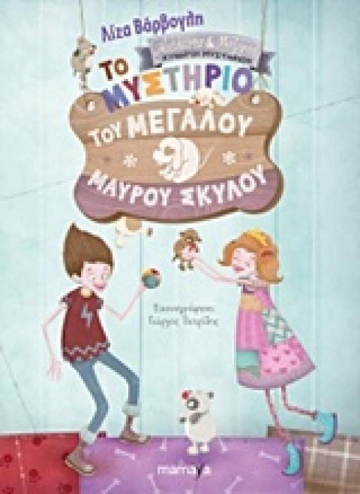 ΤΟ ΜΥΣΤΗΡΙΟ ΤΟΥ ΜΕΓΑΛΟΥ ΜΑΥΡΟΥ ΣΚΥΛΟΥ