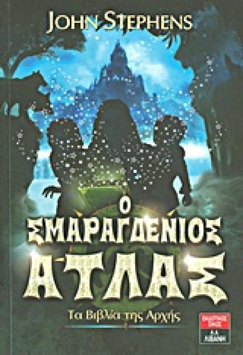 ΕΦΗΒΙΚΗ ΛΟΓΟΤΕΧΝΙΑ ΤΑ ΒΙΒΛΙΑ ΤΗΣ ΑΡΧΗΣ: Ο ΣΜΑΡΑΓΔΕΝΙΟΣ ΑΤΛΑΣ