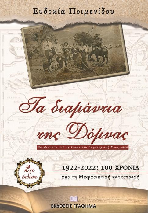 ΤΑ ΔΙΑΜΑΝΤΙΑ ΤΗΣ ΔΟΜΝΑΣ 1922-2022: 100 ΧΡΟΝΙΑ ΑΠΟ ΤΗ ΜΙΚΡΑΣΙΑΤΙΚΗ ΚΑΤΑΣΤΡΟΦΗ 2Η ΕΚΔΟΣΗ