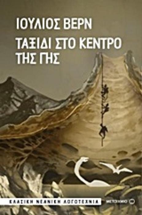 ΤΑΞΙΔΙ ΣΤΟ ΚΕΝΤΡΟ ΤΗΣ ΓΗΣ