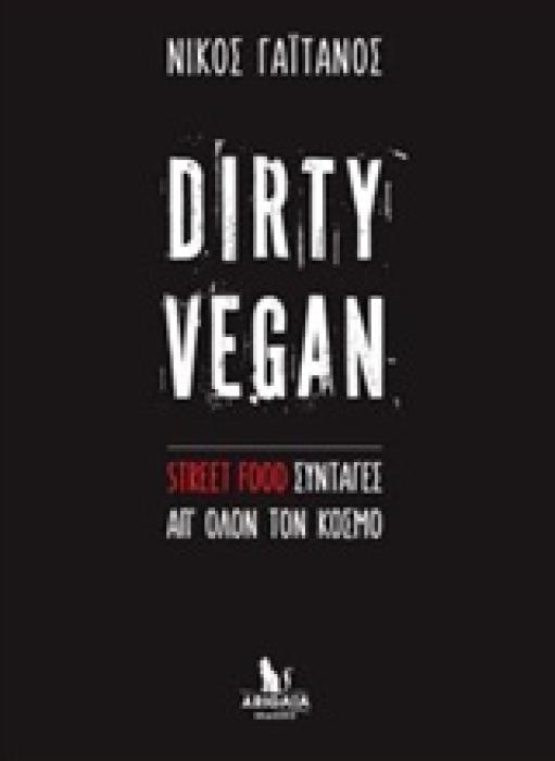 DIRTY VEGAN STREET FOOD ΣΥΝΤΑΓΕΣ ΑΠ ΟΛΟΝ ΤΟΝ ΚΟΣΜΟ