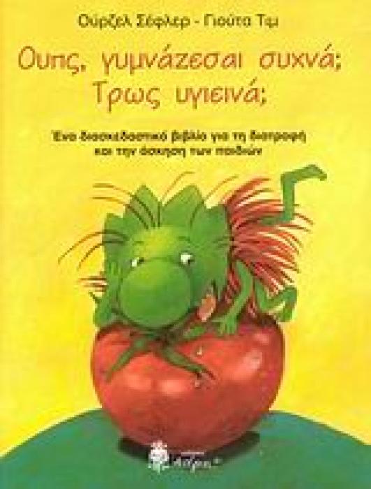 ΟΥΠΣ, ΓΥΜΝΑΖΕΣΑΙ ΣΥΧΝΑ; ΤΡΩΣ ΥΓΙΕΙΝΑ ΕΝΑ ΔΙΑΣΚΕΔΑΣΤΙΚΟ ΒΙΒΛΙΟ ΓΙΑ ΤΗΝ ΔΙΑΤΡΟΦΗ ΚΑΙ ΤΗΝ ΑΣΚΗΣΗ ΤΩΝ ΠΑΙΔΙΩΝ