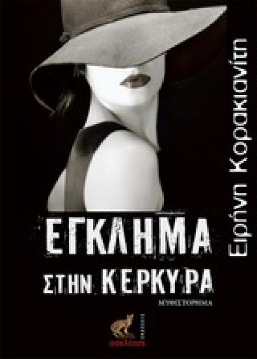 ΕΓΚΛΗΜΑ ΣΤΗΝ ΚΕΡΚΥΡΑ