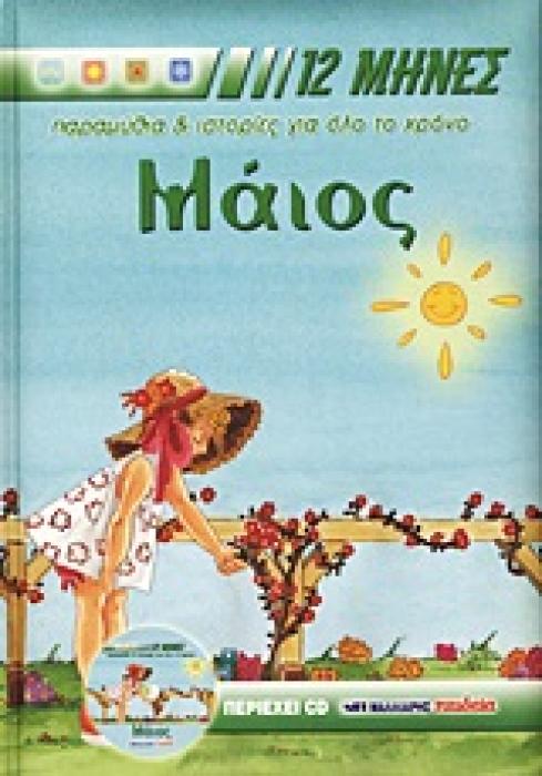12 ΜΗΝΕΣ: ΠΑΡΑΜΥΘΙΑ ΚΑΙ ΙΣΤΟΡΙΕΣ ΓΙΑ ΟΛΟ ΤΟ ΧΡΟΝΟ MΑΙΟΣ + CD ΜΕ ΤΑ ΠΑΡΑΜΥΘΙΑ ΚΑΙ ΤΙΣ ΙΣΤΟΡΙΕΣ ΤΟΥ ΒΙΒΛ ΠΑΡΑΜΥΘΙΑ, ΙΣΤΟΡΙΕΣ, ΓΙΟΡΤΕΣ, ΒΙΟΓΡΑΦΙΕΣ ΑΓΙΩΝ