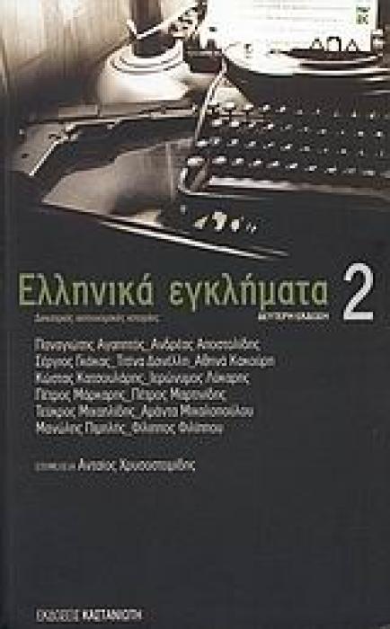 ΕΛΛΗΝΙΚΑ ΕΓΚΛΗΜΑΤΑ 2 ΔΕΚΑΤΡΕΙΣ ΑΣΥΝΟΜΙΚΕΣ ΙΣΤΟΡΙΕΣ