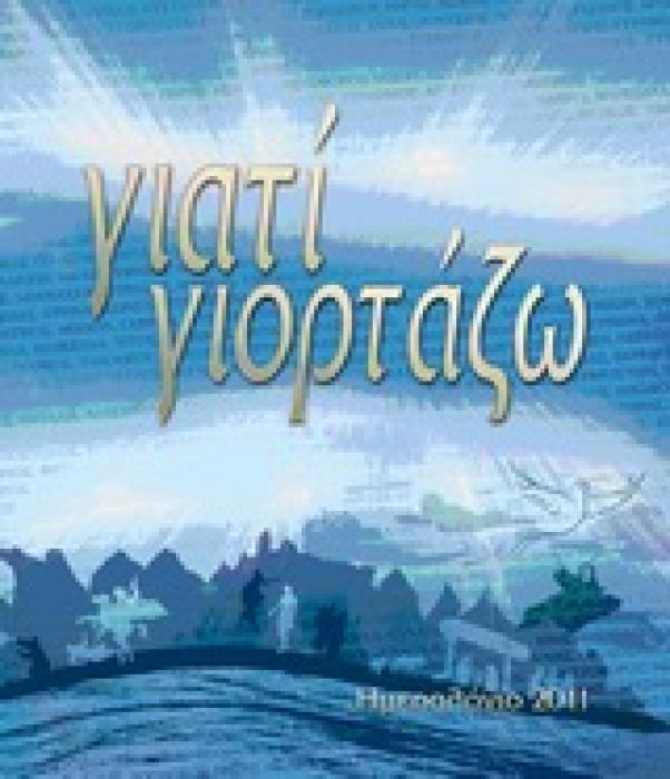 ΗΜΕΡΟΛΟΓΙΟ 2011: ΓΙΑΤΙ ΓΙΟΡΤΑΖΩ