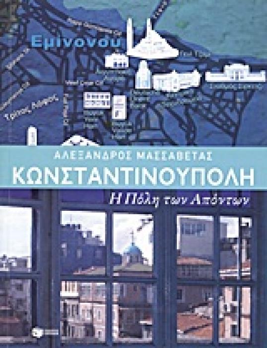 ΚΩΝΣΤΑΝΤΙΝΟΥΠΟΛΗ: Η ΠΟΛΗ ΤΩΝ ΑΠΟΝΤΩΝ