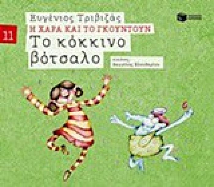 Η ΧΑΡΑ ΚΑΙ ΤΟ ΓΚΟΥΝΤΟΥΝ 11 :ΤΟ ΚΟΚΚΙΝΟ ΒΟΤΣΑΛΟ