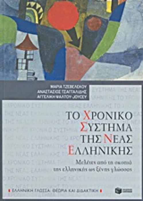 ΤΟ ΧΡΟΝΙΚΟ ΣΥΣΤΗΜΑ ΤΗΣ ΝΕΑΣ ΕΛΛΗΝΙΚΗΣ ΜΕΛΕΤΕΣ ΑΠΟ ΤΗ ΣΚΟΠΙΑ ΤΗΣ ΕΛΛΗΝΙΚΗΣ ΩΣ ΞΕΝΗΣ ΓΛΩΣΣΑΣ
