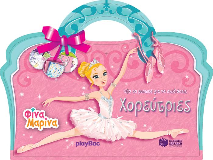 ΟΛΑ ΤΑ ΜΥΣΤΙΚΑ ΓΙΑ ΝΑ ΣΧΕΔΙΑΣΕΙΣ; ΧΟΡΕΥΤΡΙΕΣ