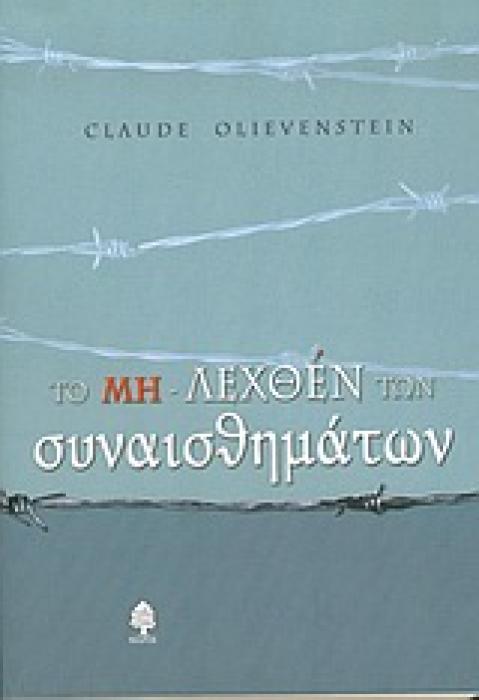 ΤΟ ΜΗ-ΛΕΧΘΕΝ ΤΩΝ ΣΥΝΑΙΣΘΗΜΑΤΩΝ