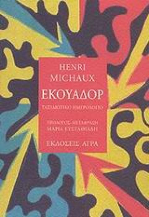 ΕΚΟΥΑΔΟΡ ΤΑΞΙΔΙΩΤΙΚΟ ΗΜΕΡΟΛΟΓΙΟ