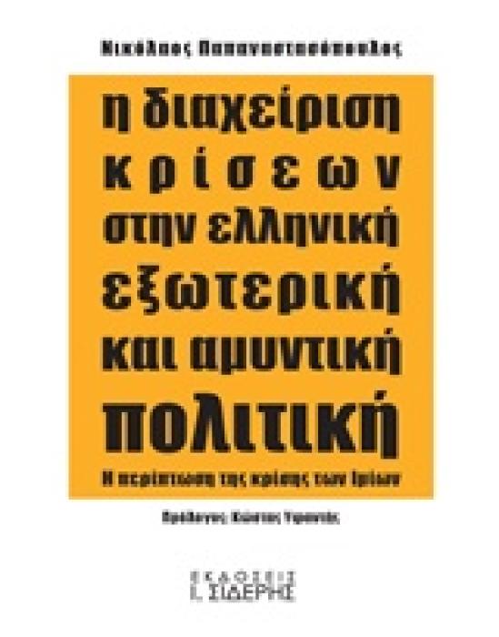 Η ΔΙΑΧΕΙΡΙΣΗ ΚΡΙΣΕΩΝ ΣΤΗΝ ΕΛΛΗΝΙΚΗ ΕΞΩΤΕΡΙΚΗ ΚΑΙ ΑΜΥΝΤΙΚΗ ΠΟΛΙΤΙΚΗ Η ΠΕΡΙΠΤΩΣΗ ΤΗΣ ΚΡΙΣΗΣ ΤΩΝ ΙΜΙΩΝ