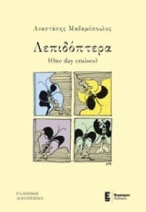 ΛΕΠΙΔΟΠΤΕΡΑ (ONE DAY CRUISES) ΕΛΛΗΝΙΚΗ ΛΟΓΟΤΕΧΝΙΑ