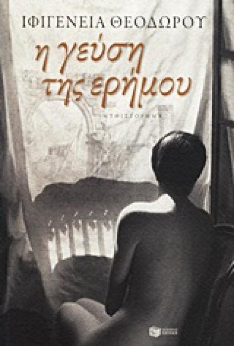 Η ΓΕΥΣΗ ΤΗΣ ΕΡΗΜΟΥ