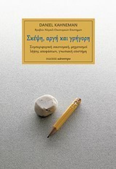 ΣΚΕΨΗ, ΑΡΓΗ ΚΑΙ ΓΡΗΓΟΡΗ ΣΥΜΠΕΡΙΦΟΡΙΚΗ ΟΙΚΟΝΟΜΙΚΗ, ΜΗΧΑΝΙΣΜΟΙ ΛΗΨΗΣ ΑΠΟΦΑΣΕΩΝ, ΓΝΩΣΙΑΚΗ ΕΠΙΣΤΗΜΗ