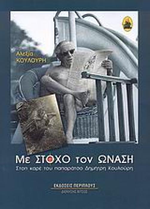 ΜΕ ΣΤΟΧΟ ΤΟΝ ΩΝΑΣΗ ΣΤΟΠ ΚΑΡΕ ΤΟΥ ΠΑΠΑΡΑΤΣΟ ΔΗΜΗΤΡΗ ΚΟΥΛΟΥΡΗ ΝΕΟΕΛΛΗΝΙΣΜΟΣ 1Η ΕΚΔΟΣΗ