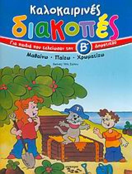 ΚΑΛΟΚΑΙΡΙΝΕΣ ΔΙΑΚΟΠΕΣ ΓΙΑ ΠΑΙΔΙΑ ΠΟΥ ΤΕΛΕΙΩΣΑΝ ΤΗΝ Β΄ ΔΗΜΟΤΙΚΟΥ