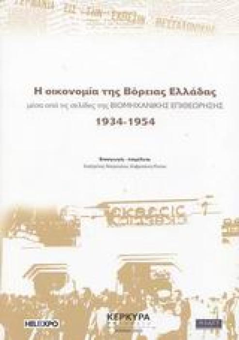 Η ΟΙΚΟΝΟΜΙΑ ΤΗΣ ΒΟΡΕΙΑΣ ΕΛΛΑΔΑΣ ΜΕΣΑ ΑΠΟ ΤΙΣ ΣΕΛΙΔΕΣ ΤΗΣ ΒΙΟΜΗΧΑΝΙΚΗΣ ΕΠΙΘΕΩΡΗΣΗΣ 1934-1954