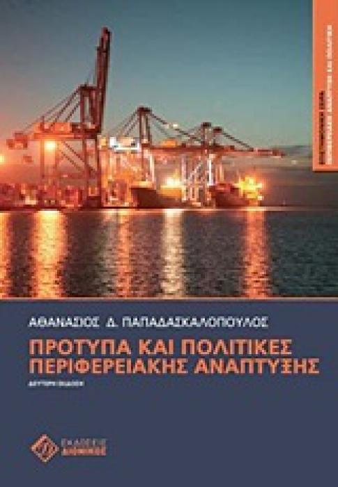 ΠΕΡΙΦΕΡΕΙΑΚΗ ΑΝΑΠΤΥΞΗ ΚΑΙ ΠΟΛΙΤΙΚΗ ΠΡΟΤΥΠΑ ΚΑΙ ΠΟΛΙΤΙΚΕΣ ΠΕΡΙΦΕΡΕΙΑΚΗΣ ΑΝΑΠΤΥΞΗΣ