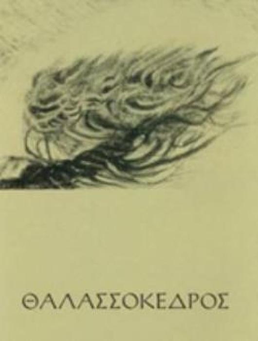 ΘΑΛΑΣΣΟΚΕΔΡΟΣ
