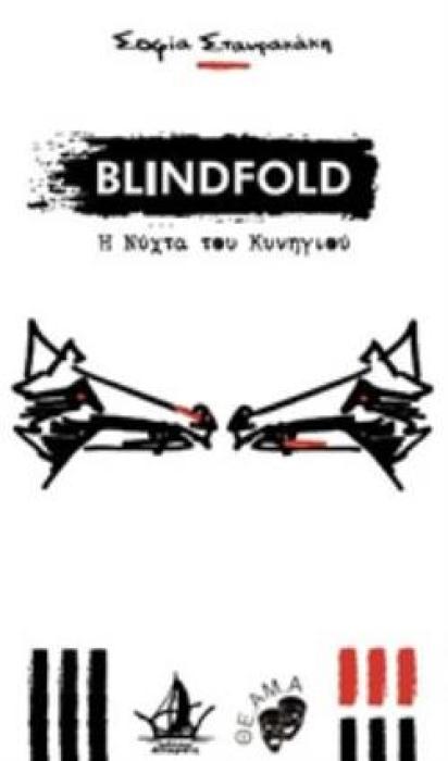 BLINDFOLD Η ΝΥΧΤΑ ΤΟΥ ΚΥΝΗΓΙΟΥ