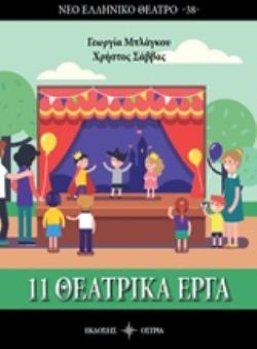 ΕΝΤΕΚΑ ΘΕΑΤΡΙΚΑ ΕΡΓΑ