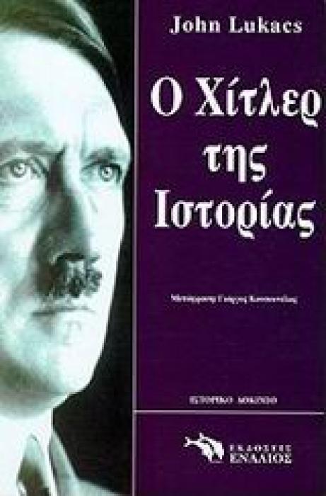ΙΣΤΟΡΙΚΟ ΔΟΚΙΜΙΟ Ο ΧΙΤΛΕΡ ΤΗΣ ΙΣΤΟΡΙΑΣ