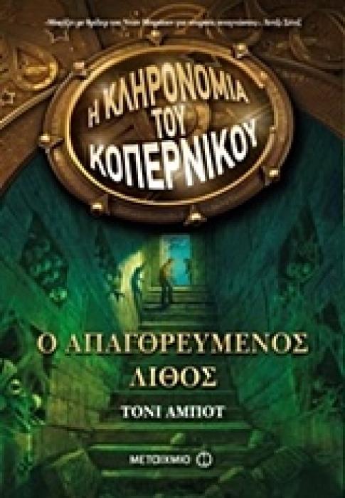 Η ΚΛΗΡΟΝΟΜΙΑ ΤΟΥ ΚΟΠΕΡΝΙΚΟΥ 1 Ο ΑΠΑΓΟΡΕΥΜΕΝΟΣ ΛΙΘΟΣ