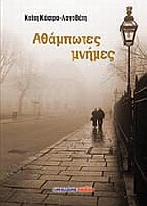 ΑΘΑΜΠΤΩΤΕΣ ΜΝΗΜΕΣ ΜΥΘΙΣΤΟΡΗΜΑ