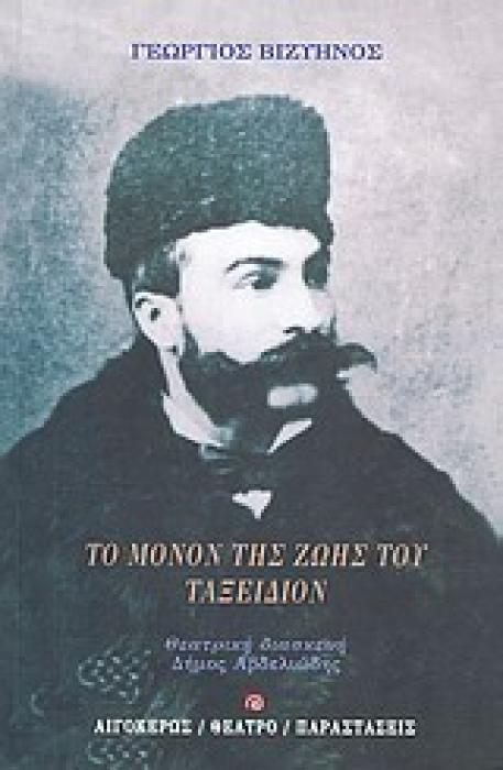ΤΟ ΜΟΝΟΝ ΤΗΣ ΖΩΗΣ ΤΟΥ ΤΑΞΙΔΙΟΝ