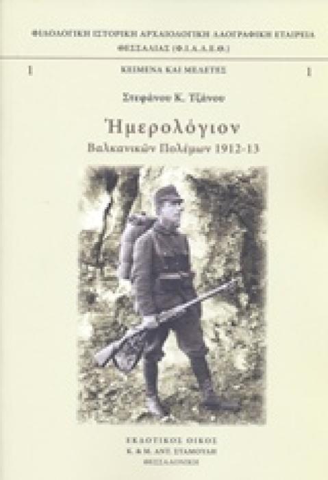 ΚΕΙΜΕΝΑ ΚΑΙ ΜΕΛΕΤΕΣ ΗΜΕΡΟΛΟΓΙΟΝ ΒΑΛΚΑΝΙΚΩΝ ΠΟΛΕΜΩΝ 1912-13