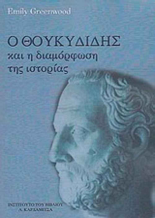 Ο ΘΟΥΚΥΔΙΔΗΣ ΚΑΙ Η ΔΙΑΜΟΡΦΩΣΗ ΤΗΣ ΙΣΤΟΡΙΑΣ